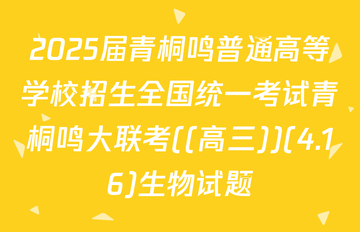 2025届青桐鸣普通高等学校招生全国统一考试青桐鸣大联考((高三))(4.16)生物试题