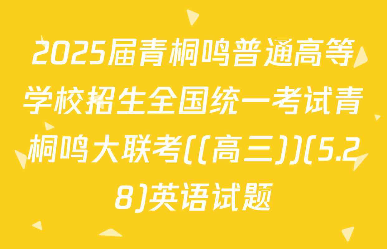 2025届青桐鸣普通高等学校招生全国统一考试青桐鸣大联考((高三))(5.28)英语试题