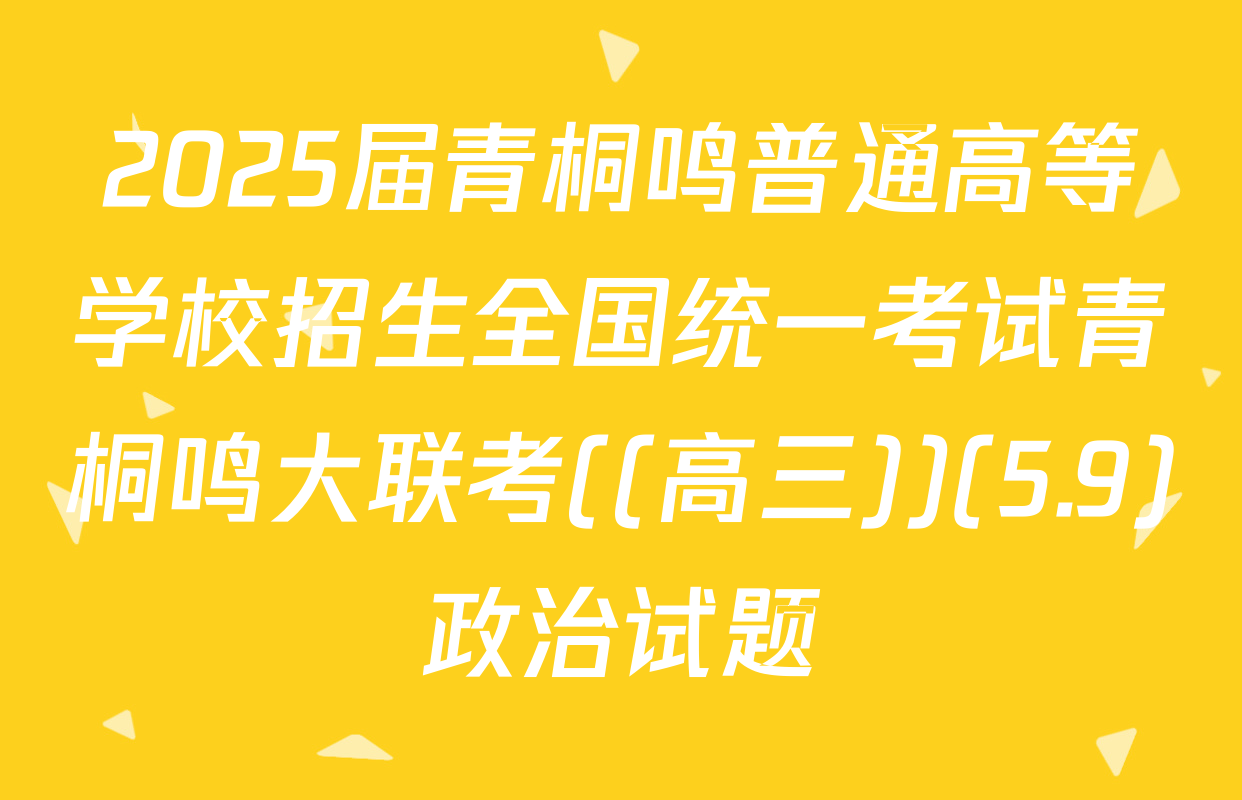 2025届青桐鸣普通高等学校招生全国统一考试青桐鸣大联考((高三))(5.9)政治试题