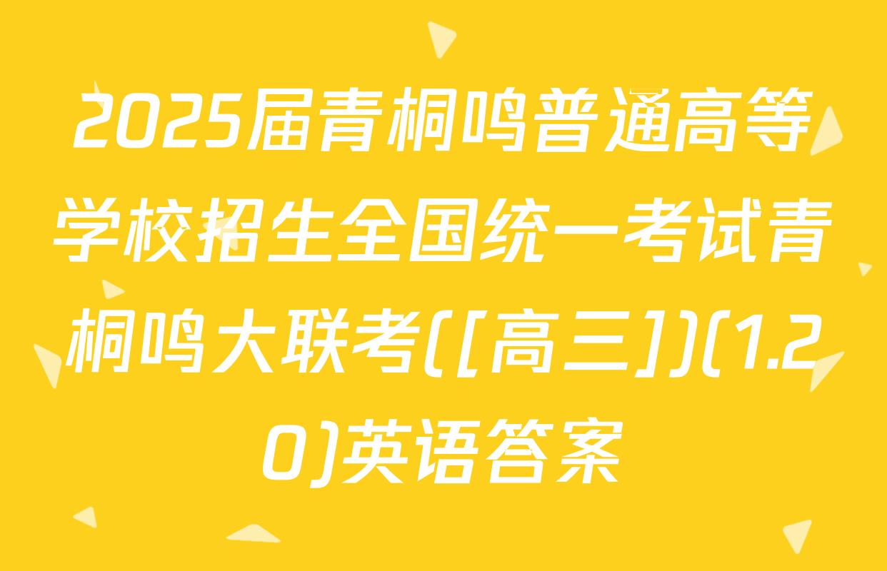2025届青桐鸣普通高等学校招生全国统一考试青桐鸣大联考([高三])(1.20)英语答案