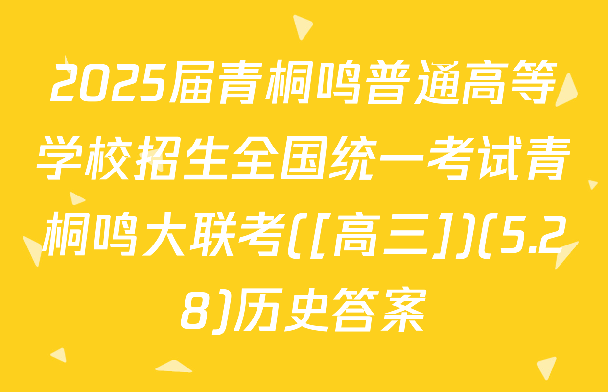 2025届青桐鸣普通高等学校招生全国统一考试青桐鸣大联考([高三])(5.28)历史答案