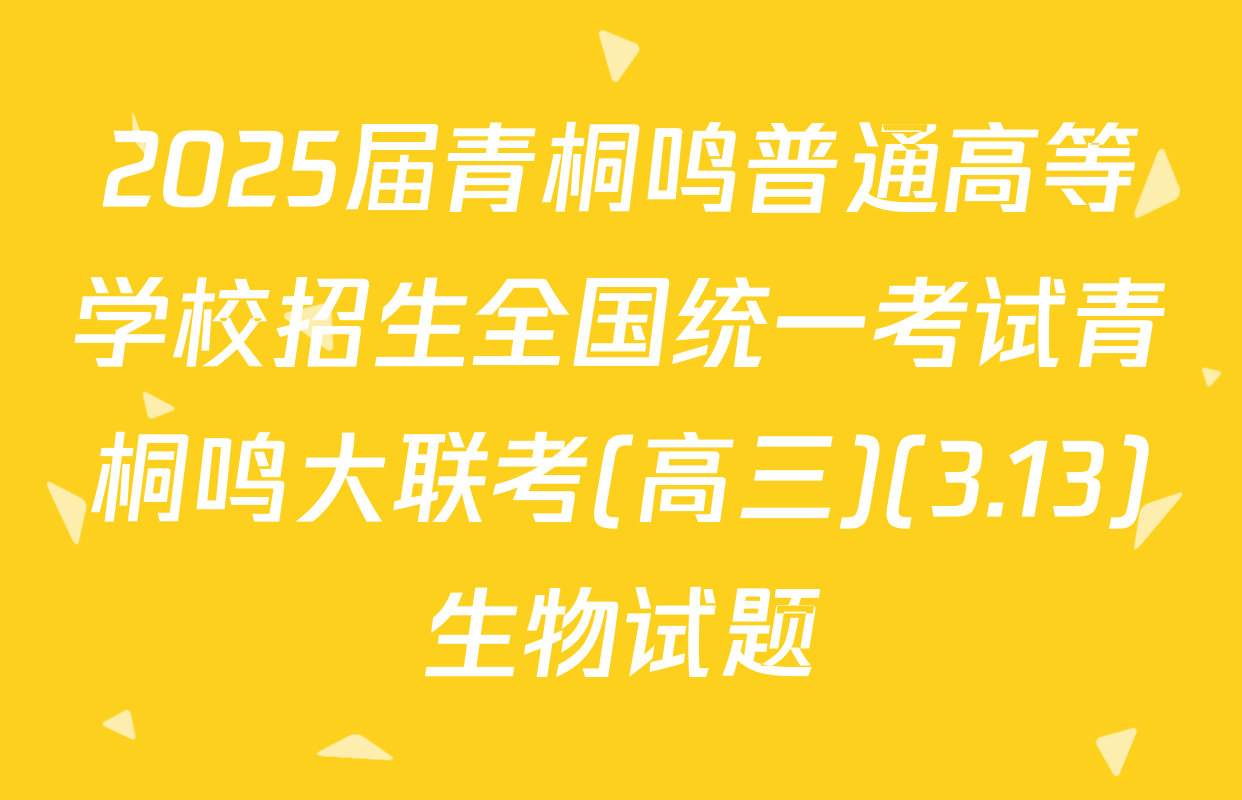 2025届青桐鸣普通高等学校招生全国统一考试青桐鸣大联考(高三)(3.13)生物试题