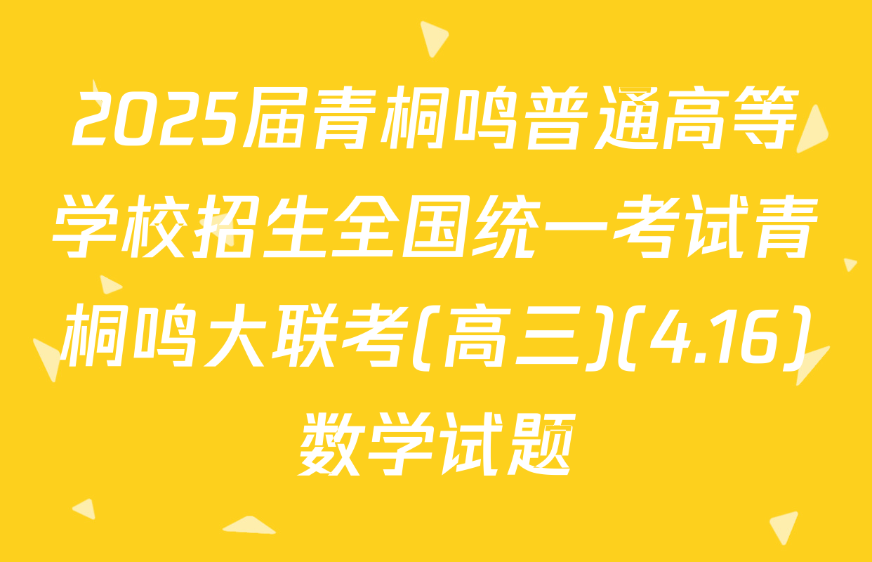 2025届青桐鸣普通高等学校招生全国统一考试青桐鸣大联考(高三)(4.16)数学试题