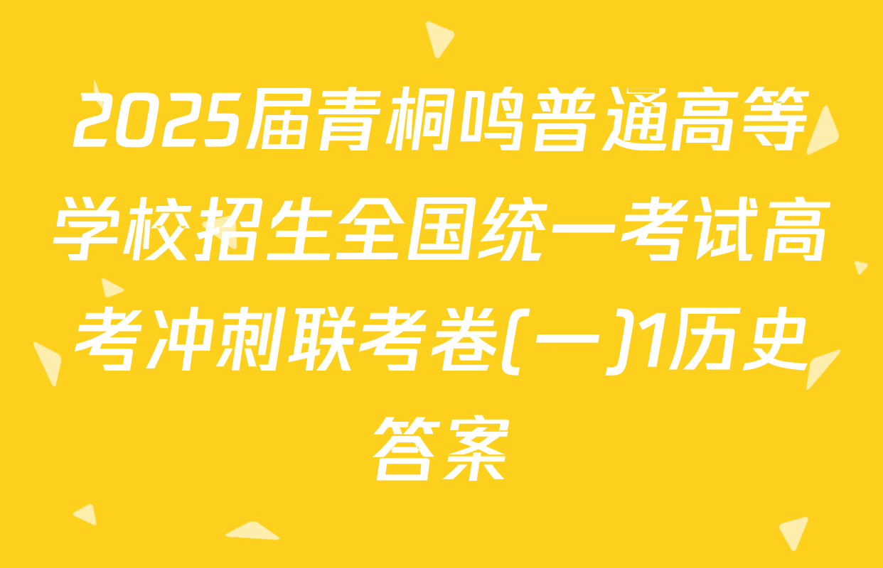 2025届青桐鸣普通高等学校招生全国统一考试高考冲刺联考卷(一)1历史答案