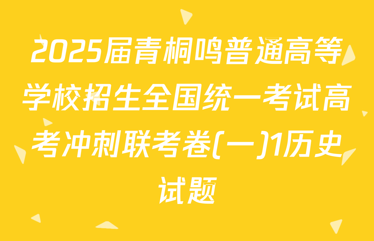 2025届青桐鸣普通高等学校招生全国统一考试高考冲刺联考卷(一)1历史试题