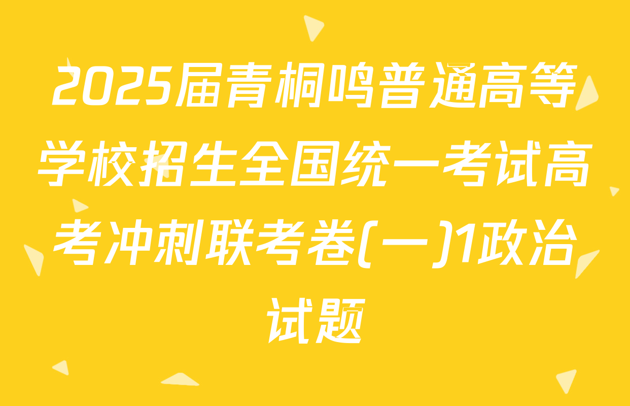 2025届青桐鸣普通高等学校招生全国统一考试高考冲刺联考卷(一)1政治试题