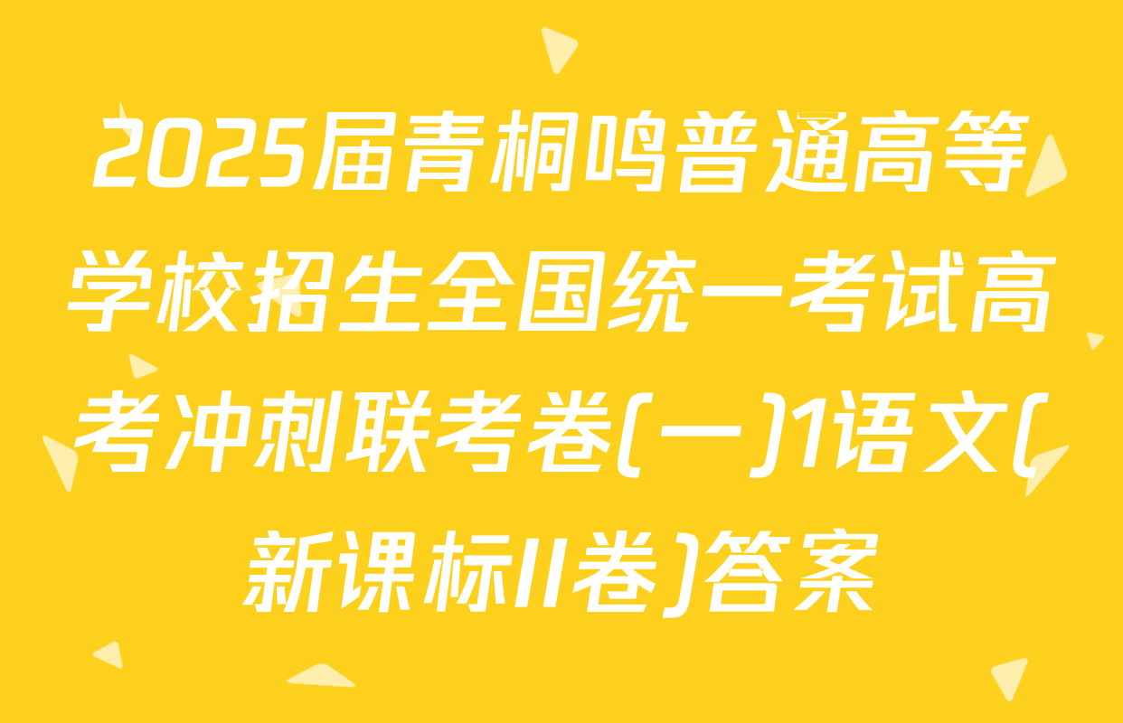 2025届青桐鸣普通高等学校招生全国统一考试高考冲刺联考卷(一)1语文(新课标II卷)答案