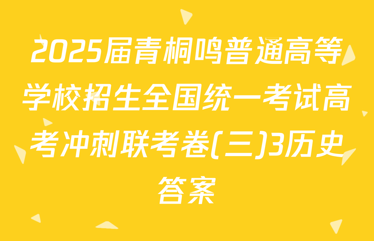 2025届青桐鸣普通高等学校招生全国统一考试高考冲刺联考卷(三)3历史答案