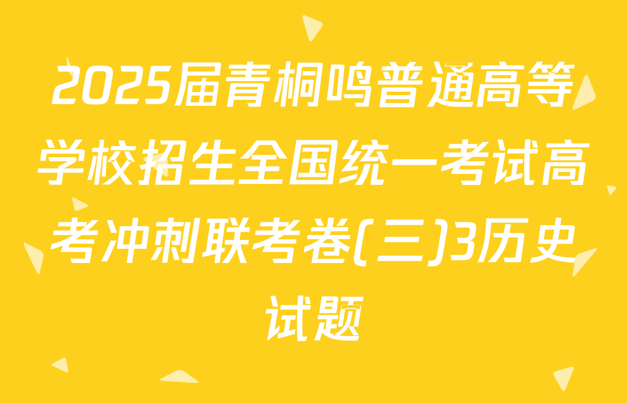 2025届青桐鸣普通高等学校招生全国统一考试高考冲刺联考卷(三)3历史试题