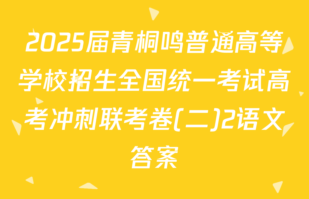 2025届青桐鸣普通高等学校招生全国统一考试高考冲刺联考卷(二)2语文答案