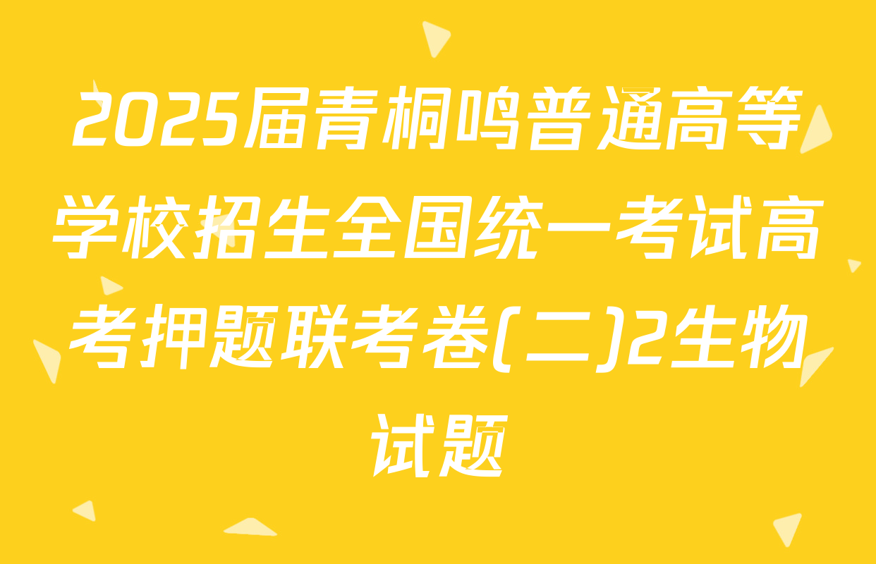 2025届青桐鸣普通高等学校招生全国统一考试高考押题联考卷(二)2生物试题