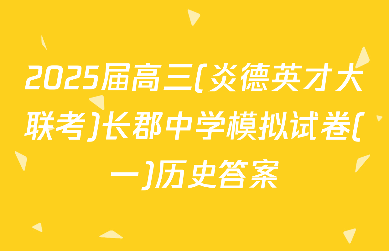 2025届高三(炎德英才大联考)长郡中学模拟试卷(一)历史答案