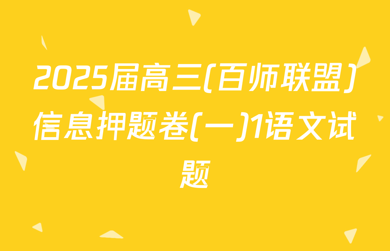 2025届高三(百师联盟)信息押题卷(一)1语文试题
