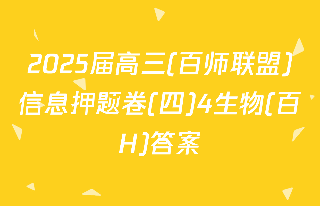 2025届高三(百师联盟)信息押题卷(四)4生物(百H)答案