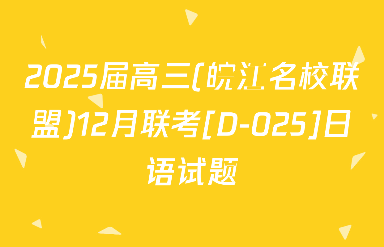2025届高三(皖江名校联盟)12月联考[D-025]日语试题