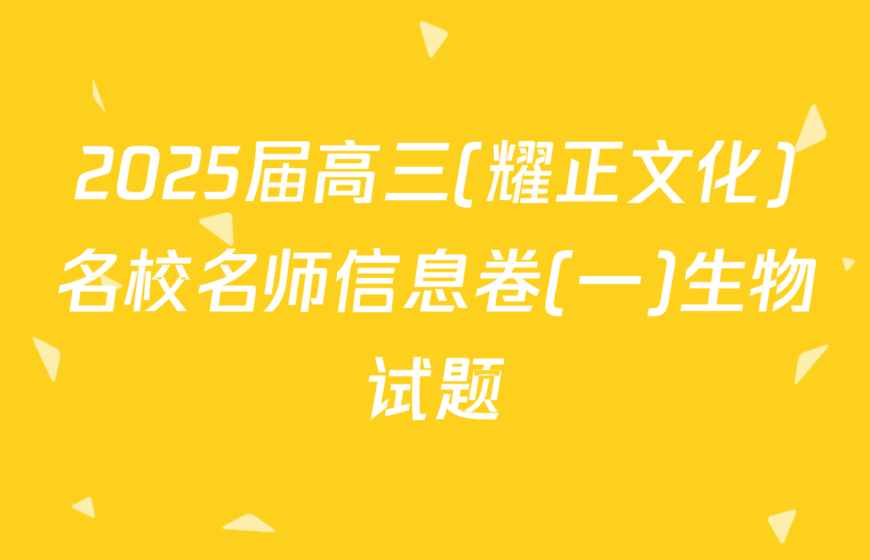 2025届高三(耀正文化)名校名师信息卷(一)生物试题