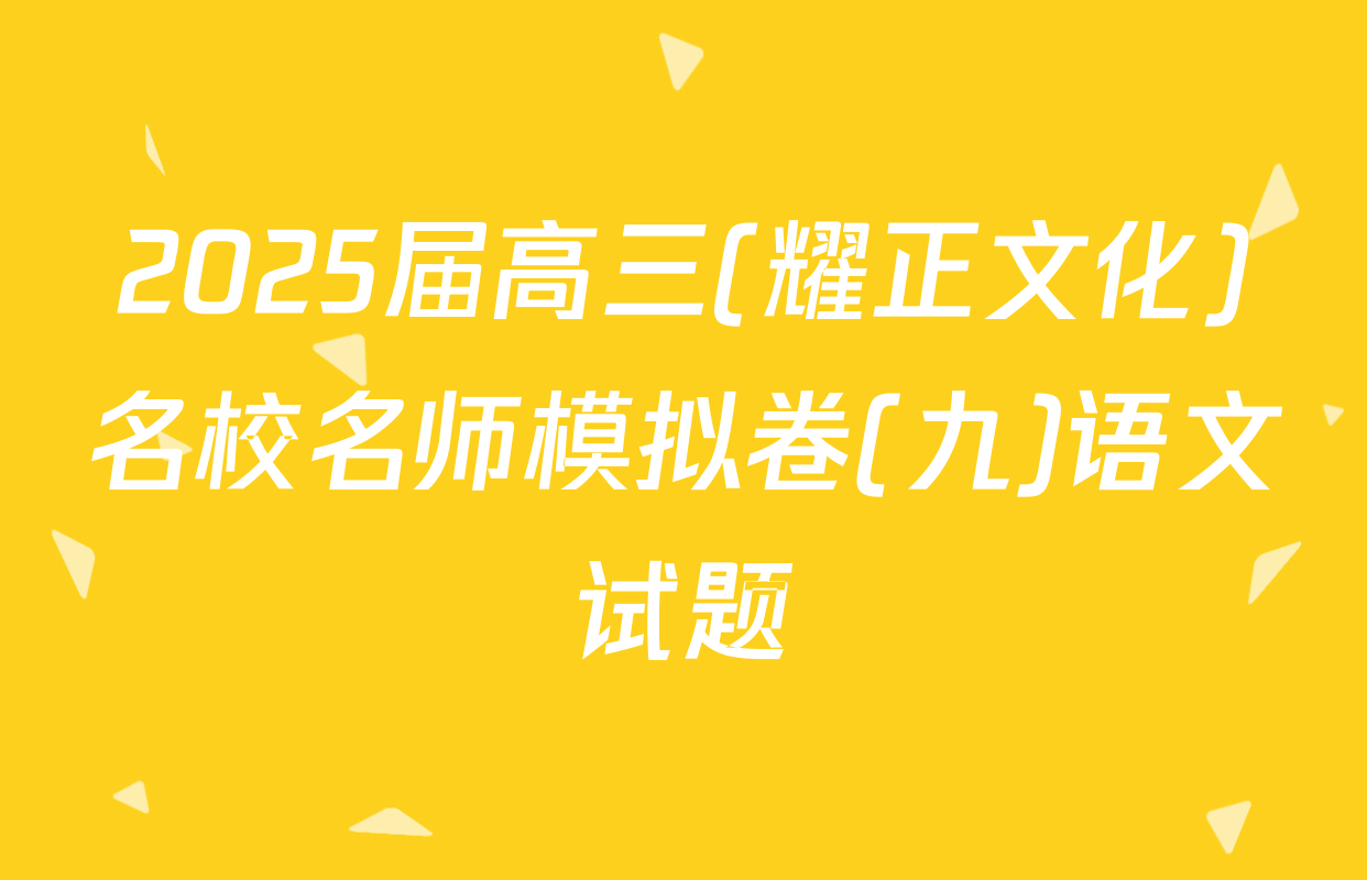 2025届高三(耀正文化)名校名师模拟卷(九)语文试题