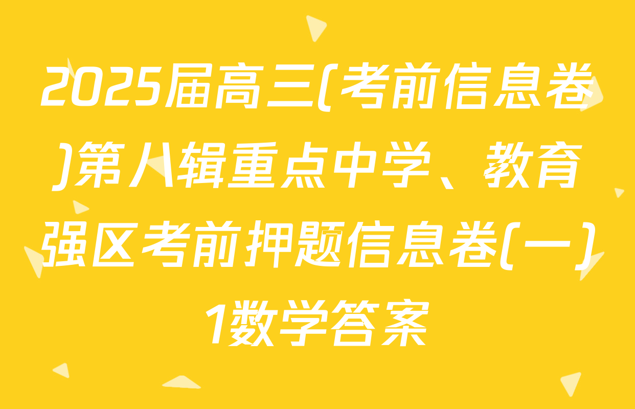 2025届高三(考前信息卷)第八辑重点中学、教育强区考前押题信息卷(一)1数学答案