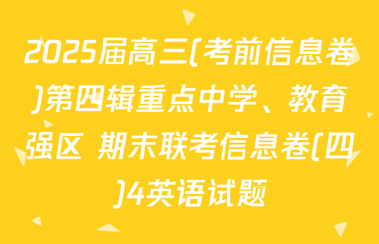 2025届高三(考前信息卷)第四辑重点中学、教育强区 期末联考信息卷(四)4英语试题