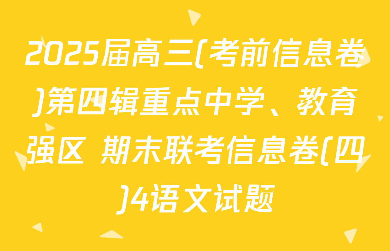 2025届高三(考前信息卷)第四辑重点中学、教育强区 期末联考信息卷(四)4语文试题