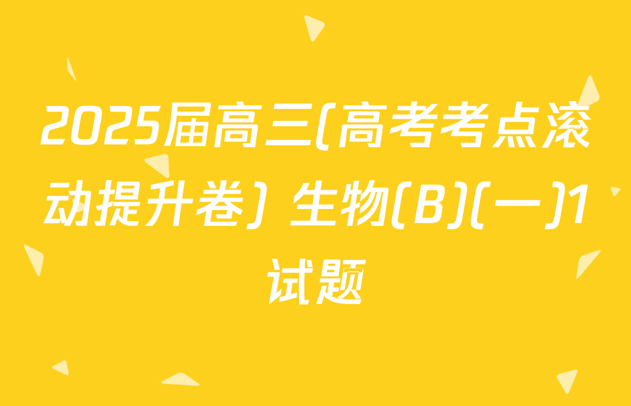 2025届高三(高考考点滚动提升卷) 生物(B)(一)1试题