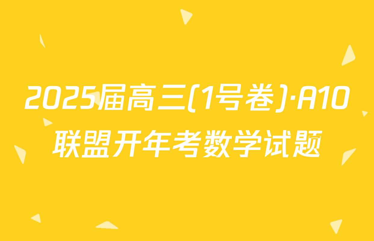 2025届高三(1号卷)·A10联盟开年考数学试题