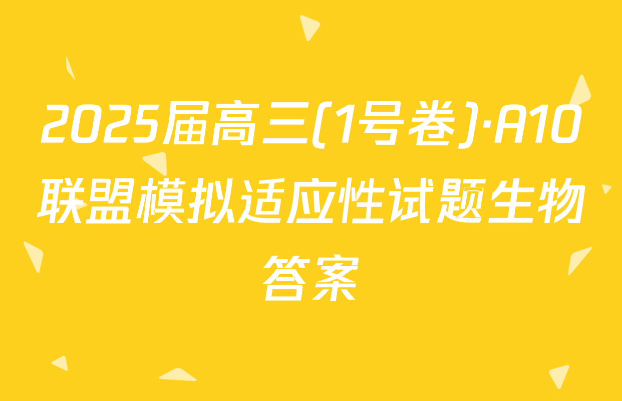 2025届高三(1号卷)·A10联盟模拟适应性试题生物答案