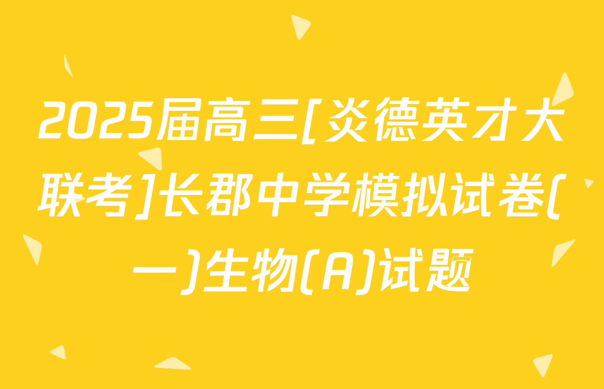 2025届高三[炎德英才大联考]长郡中学模拟试卷(一)生物(A)试题