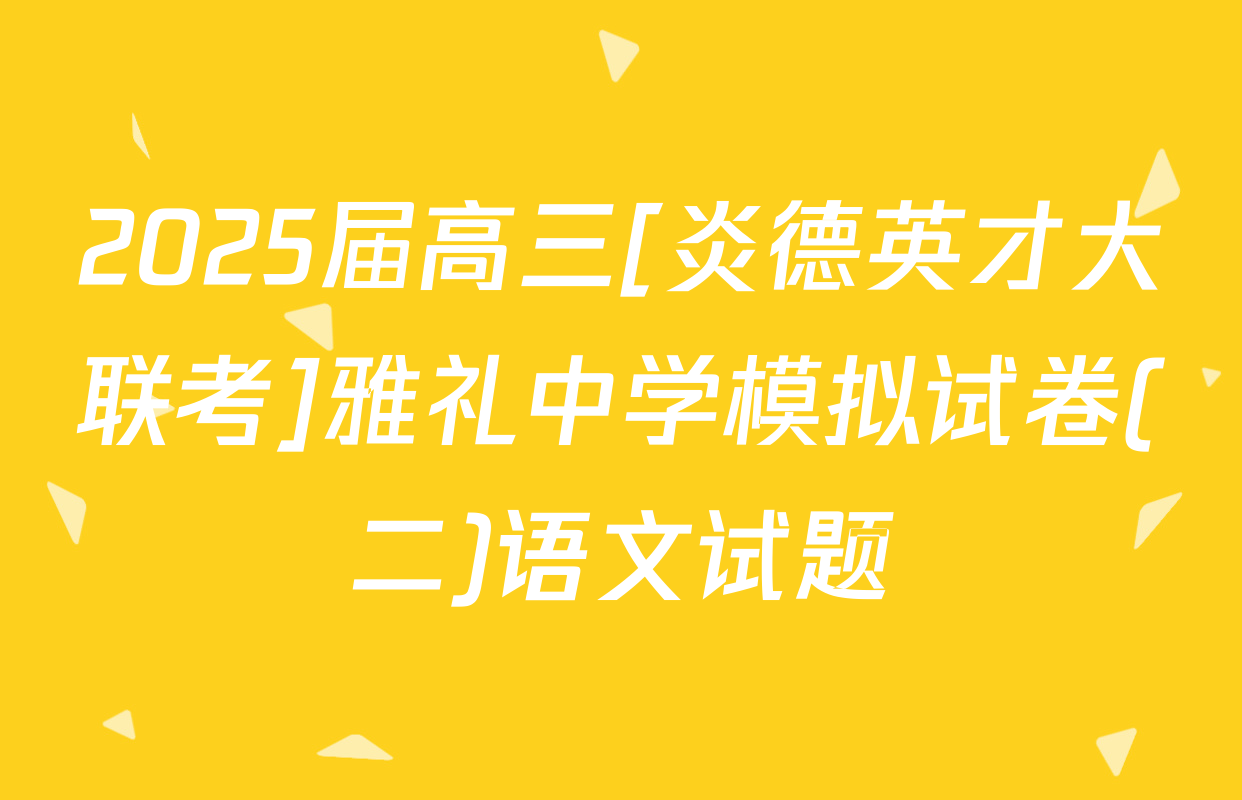 2025届高三[炎德英才大联考]雅礼中学模拟试卷(二)语文试题