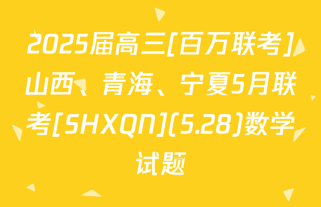 2025届高三[百万联考]山西、青海、宁夏5月联考[SHXQN](5.28)数学试题