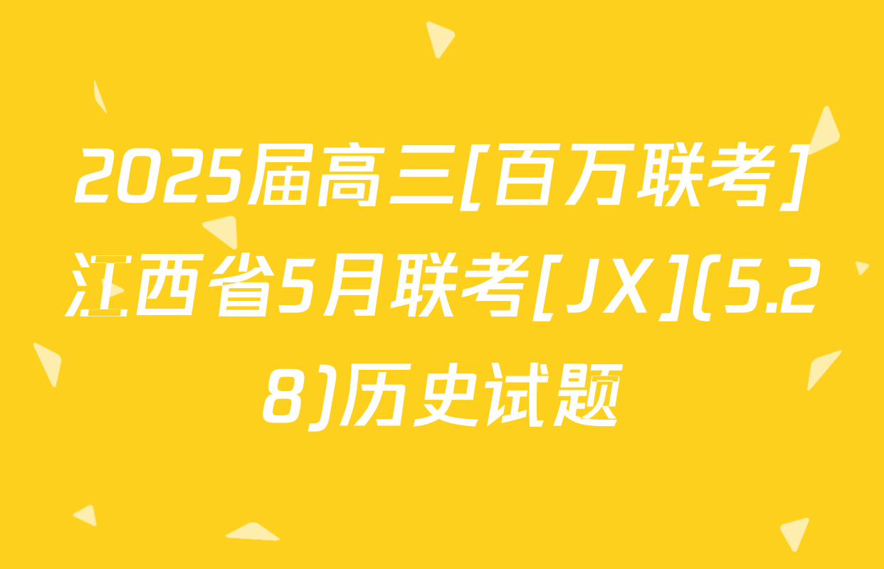 2025届高三[百万联考]江西省5月联考[JX](5.28)历史试题