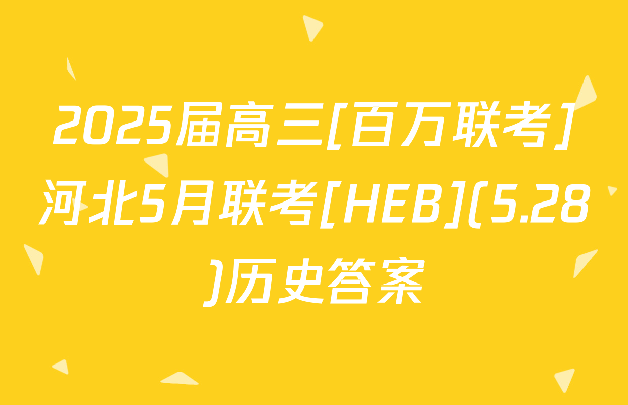 2025届高三[百万联考]河北5月联考[HEB](5.28)历史答案