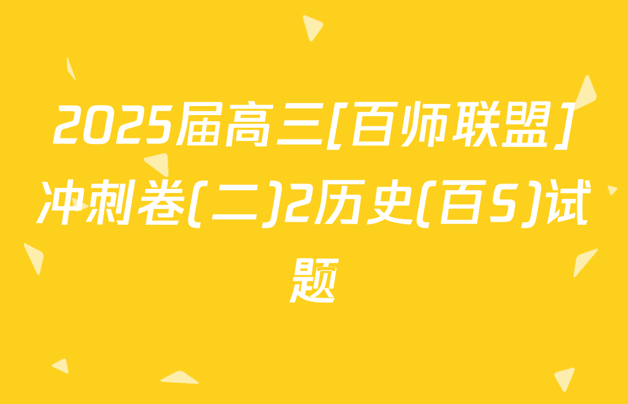 2025届高三[百师联盟]冲刺卷(二)2历史(百S)试题
