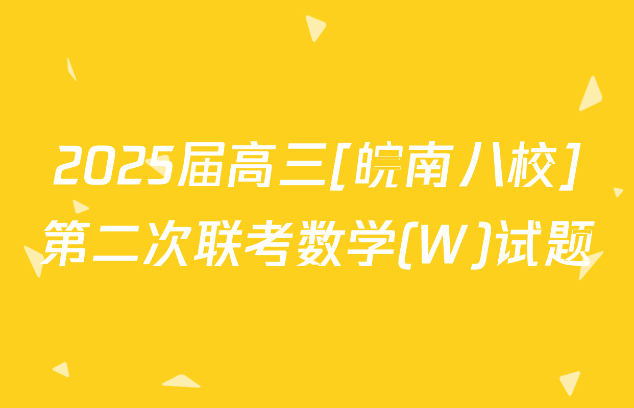 2025届高三[皖南八校]第二次联考数学(W)试题