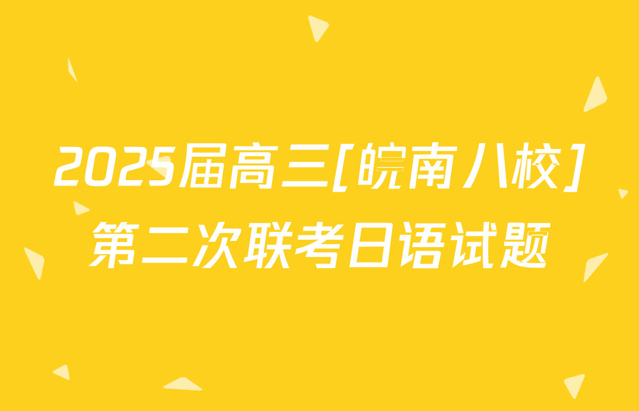 2025届高三[皖南八校]第二次联考日语试题