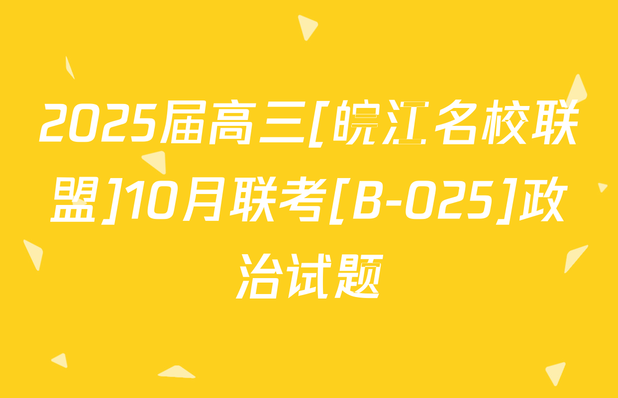2025届高三[皖江名校联盟]10月联考[B-025]政治试题