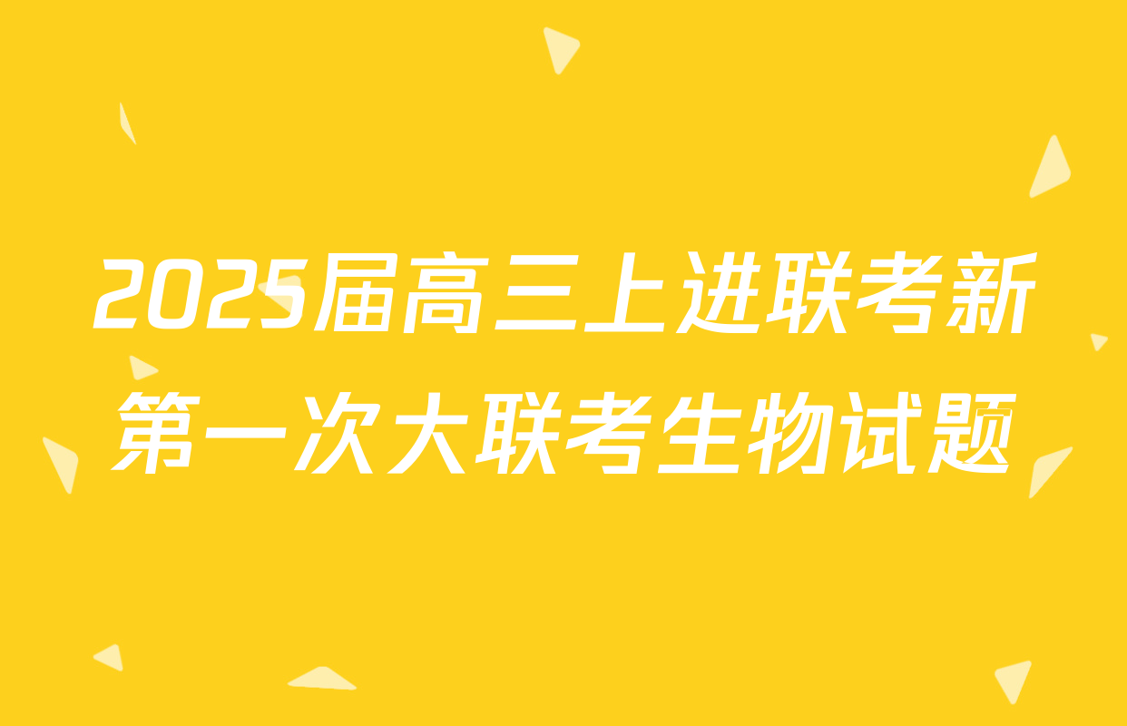 2025届高三上进联考新第一次大联考生物试题