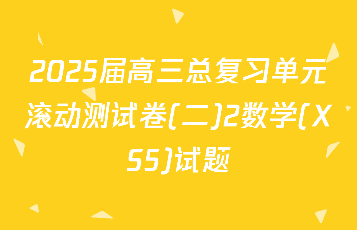 2025届高三总复习单元滚动测试卷(二)2数学(XS5)试题