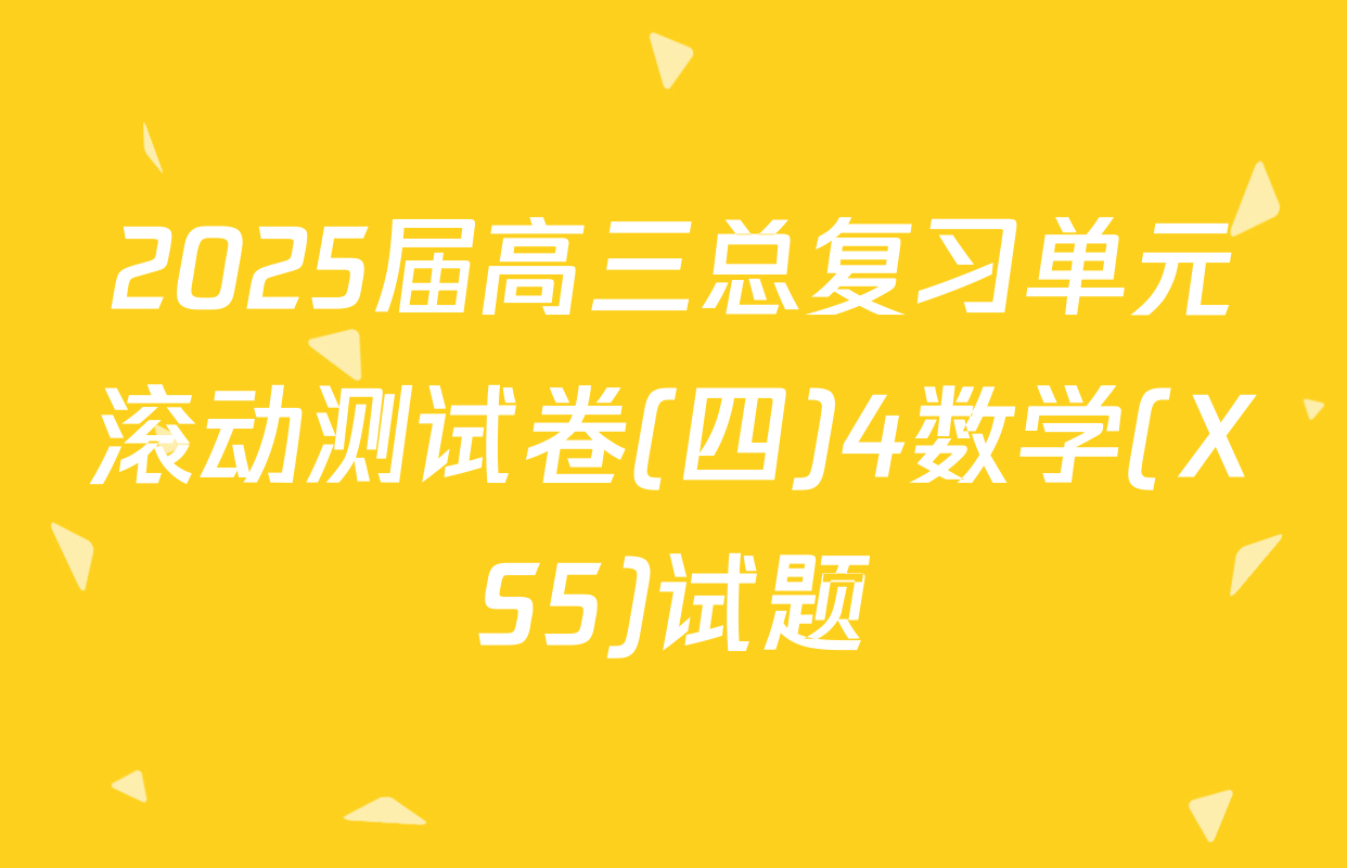 2025届高三总复习单元滚动测试卷(四)4数学(XS5)试题