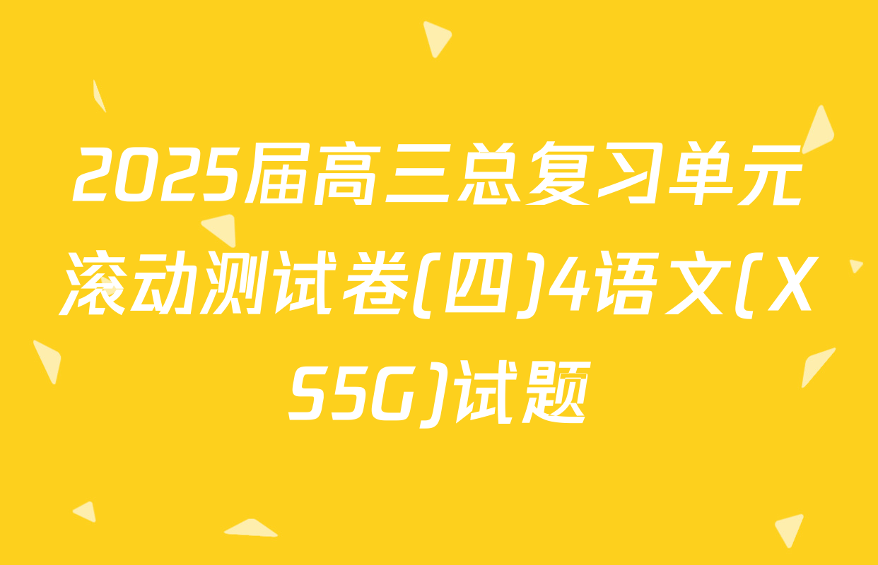 2025届高三总复习单元滚动测试卷(四)4语文(XS5G)试题