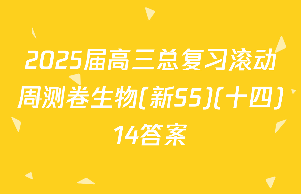 2025届高三总复习滚动周测卷生物(新S5)(十四)14答案