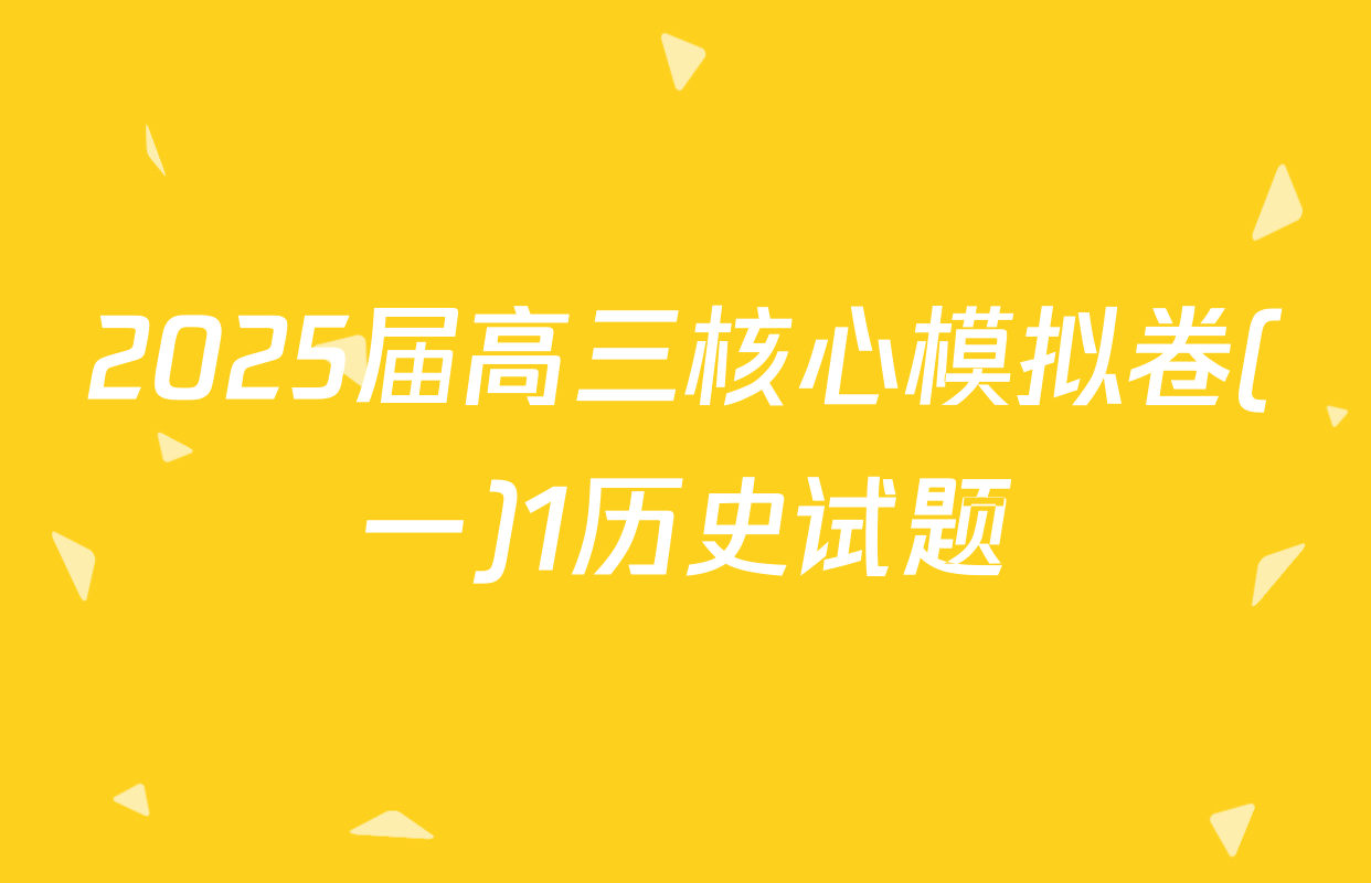 2025届高三核心模拟卷(一)1历史试题