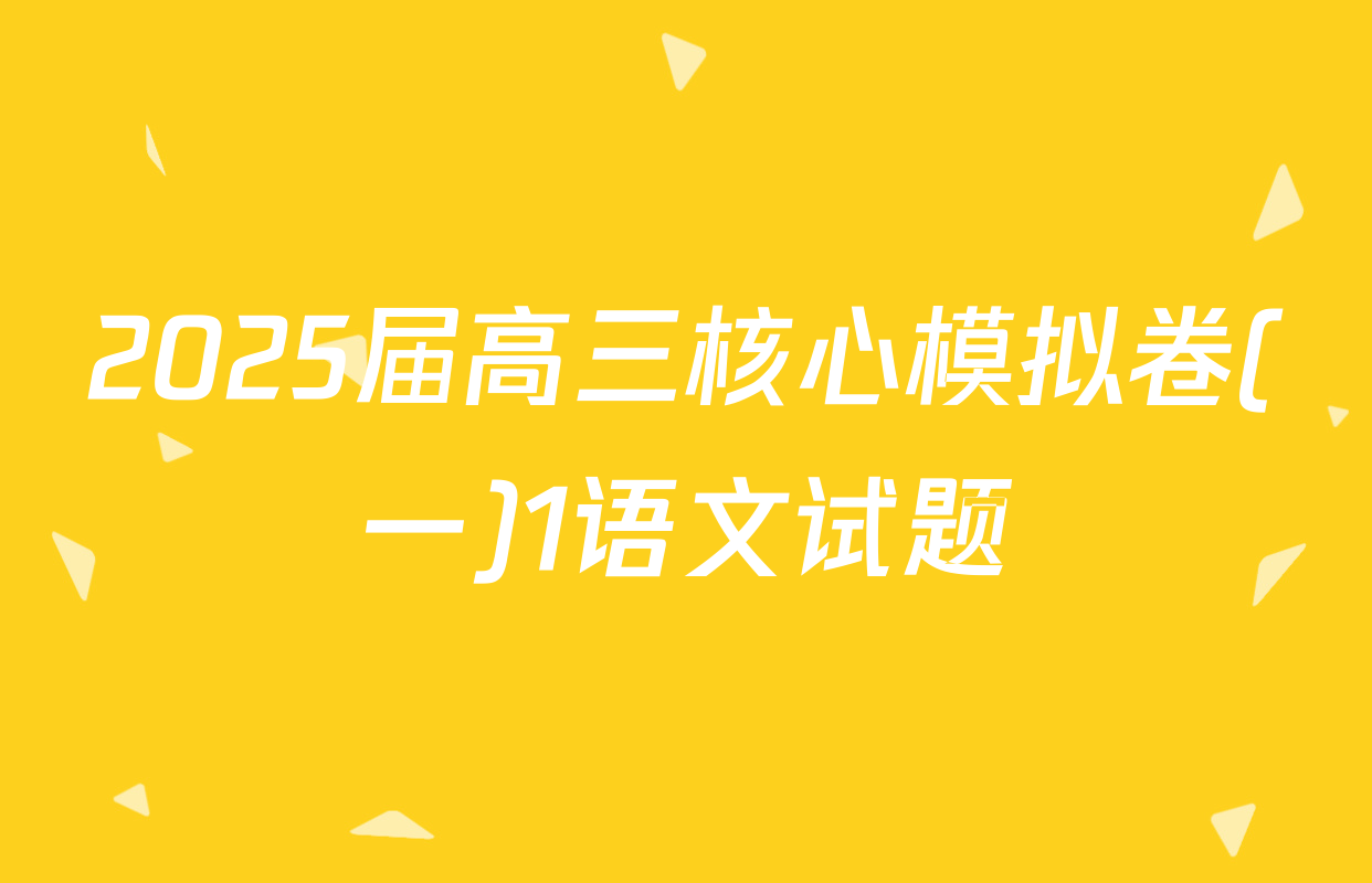 2025届高三核心模拟卷(一)1语文试题