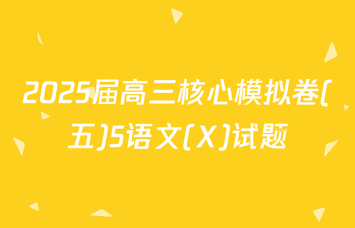 2025届高三核心模拟卷(五)5语文(X)试题