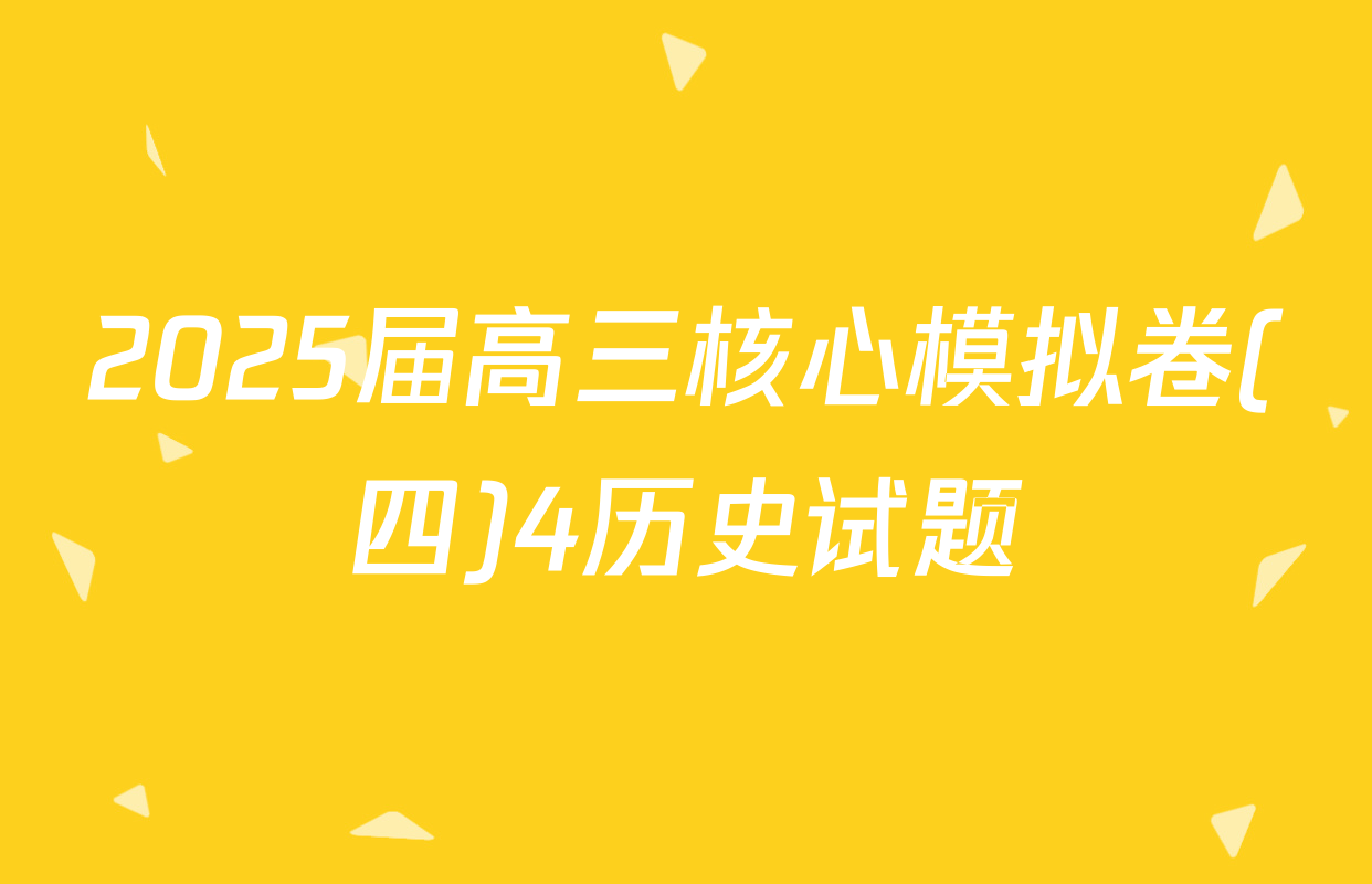 2025届高三核心模拟卷(四)4历史试题