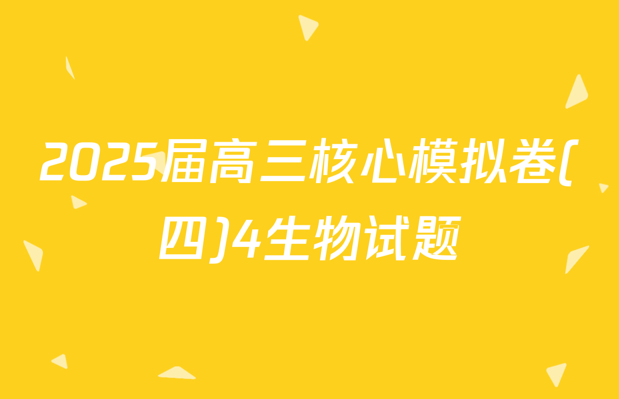 2025届高三核心模拟卷(四)4生物试题