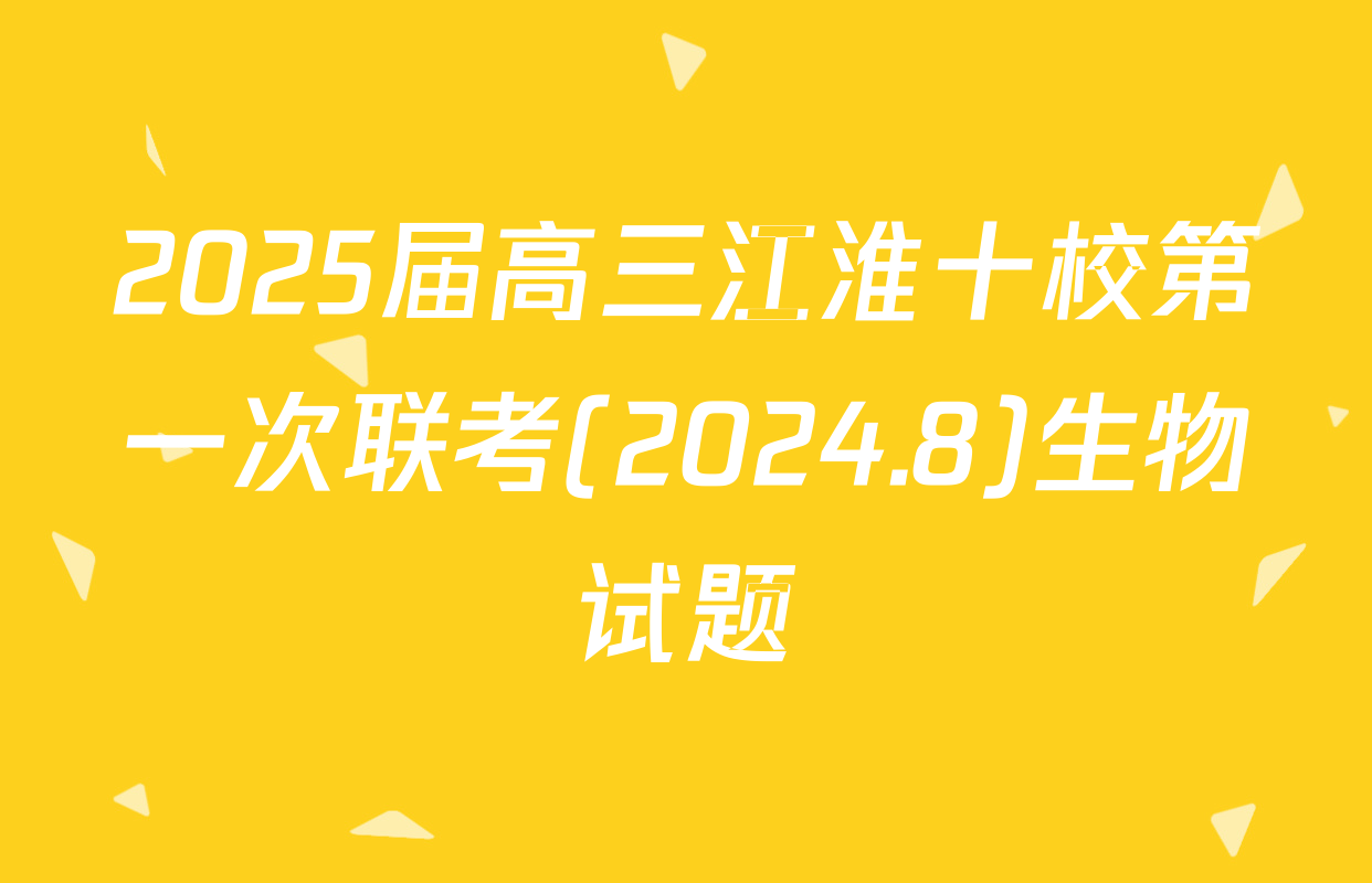 2025届高三江淮十校第一次联考(2024.8)生物试题