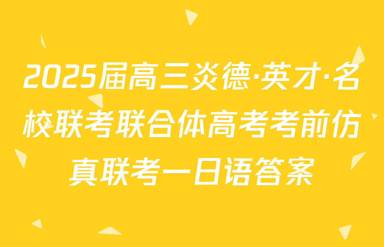 2025届高三炎德·英才·名校联考联合体高考考前仿真联考一日语答案