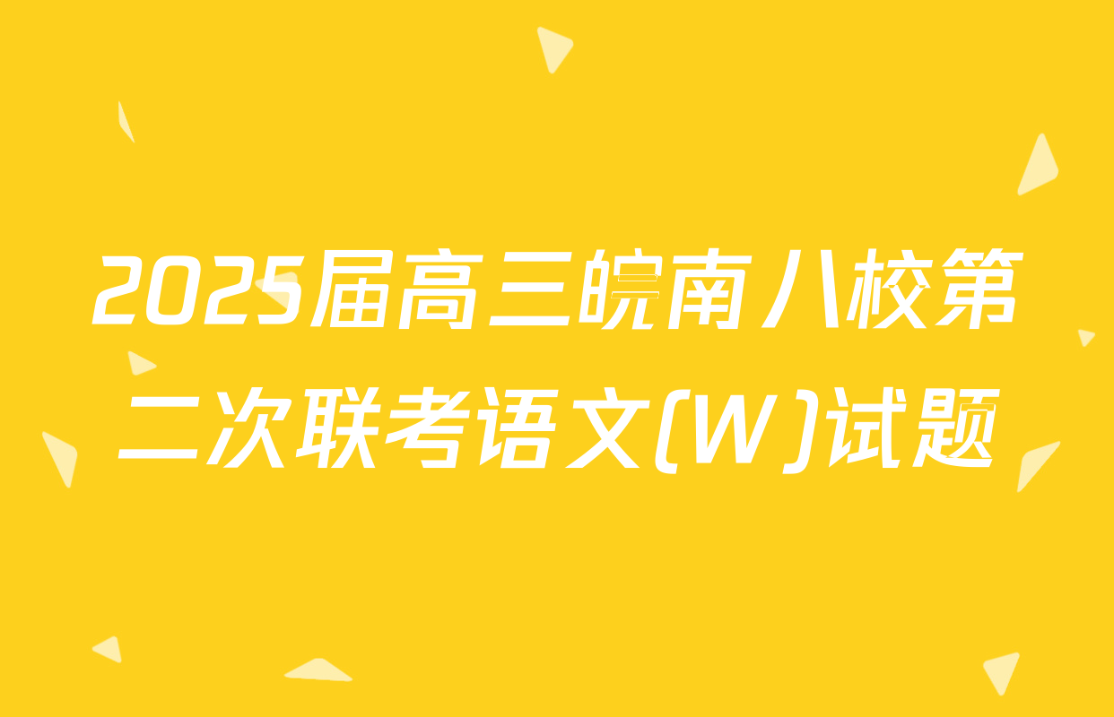 2025届高三皖南八校第二次联考语文(W)试题