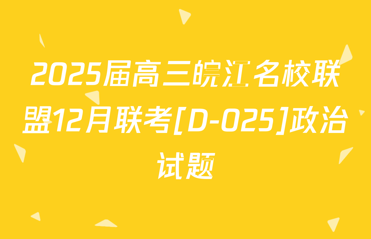2025届高三皖江名校联盟12月联考[D-025]政治试题